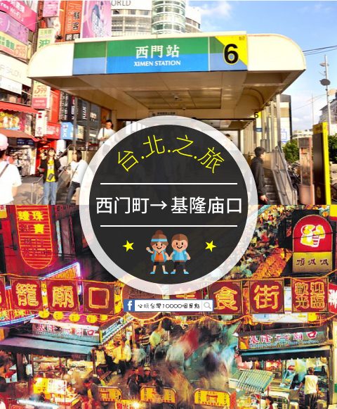 【交通攻略】西門町到基隆廟口怎麼去呢？(營業時間、車程、票價說明超詳細整理說明)