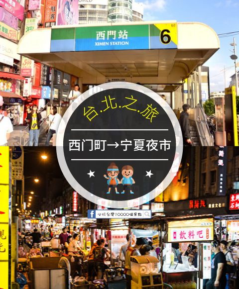 【交通攻略】西門町到寧夏夜市怎麼去呢？(營業時間、車程、票價說明超詳細整理說明)