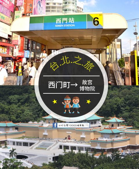 【交通攻略】西門町到故宮博物館怎麼去呢？(營業時間、車程、票價說明超詳細整理說明)