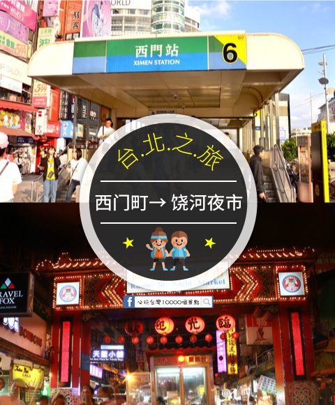 【交通攻略】西門町到饒河夜市怎麼去呢？(營業時間、車程、票價說明超詳細整理說明)