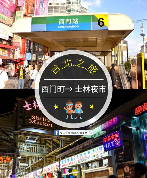 【交通攻略】西門町到士林夜市怎麼去呢？(營業時間、車程、票價說明超詳細整理說明)