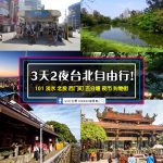 三天两夜台湾自由行！台北【101、淡水、北投、西门町、五分埔、夜市、购物街】玩透透走透透！