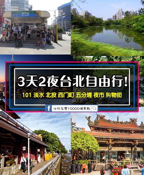 三天两夜台湾自由行！台北【101、淡水、北投、西门町、五分埔、夜市、购物街】玩透透走透透！