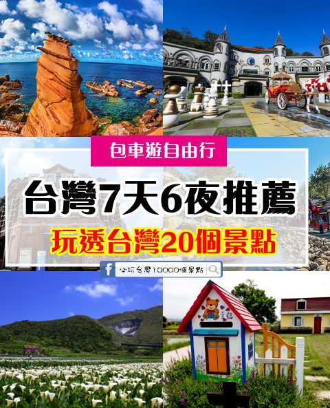 【台灣自由行推薦行程】包車旅遊七天六夜(包車+住宿)