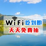 wifi 機天天免費抽(2017/03/14-03/20)>>>中獎相關規則
