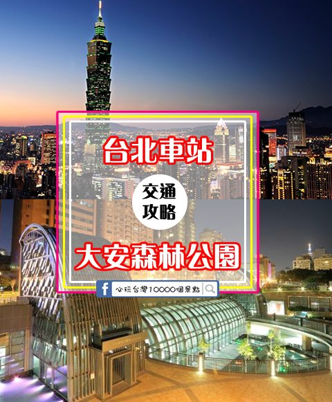 超實用！5分鐘搞懂如何從【台北車站➡大安森林公園】交通大攻略！