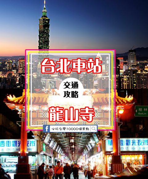 超實用！5分鐘搞懂如何從【台北車站➡龍山寺】交通大攻略！
