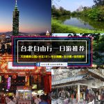 台湾台北自由行一日游推荐【大安森林公园>台北101>东区商圈>五分埔>饶河夜市】