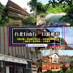 台湾台北自由行一日游推荐【北投公园 > 凯达格兰文化馆 > 北投温泉博物馆 > 地热谷 > 淡水老街 > 士林夜市】