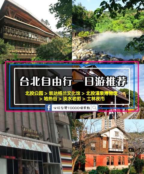 台湾台北自由行一日游推荐【北投公园 > 凯达格兰文化馆 > 北投温泉博物馆 > 地热谷 > 淡水老街 > 士林夜市】