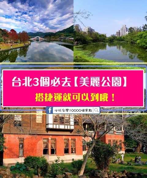 來台北必去的三大美麗公園！搭捷運就能到哦！內附捷運交通指南攻略~