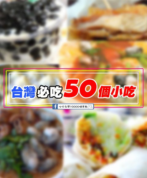 CNN大推！來台灣必吃的50種超好吃美食、小吃~