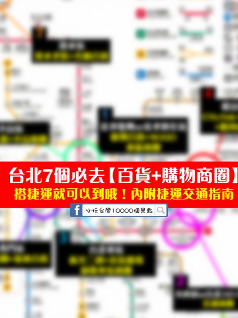 來台北必去的7個超好逛百貨商圈+購物街！每個景點搭捷運都能到哦！內附捷運交通指南攻略~