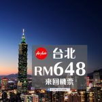 【AIR ASIA】吉隆坡、台北Taipei 來回機票。暑假黃金期 最低只要RM648！