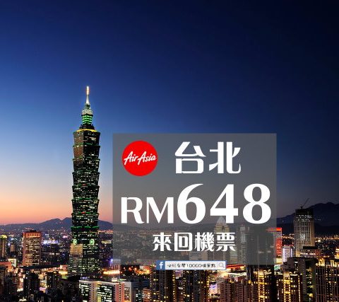 【AIR ASIA】吉隆坡、台北Taipei 來回機票。暑假黃金期 最低只要RM648！