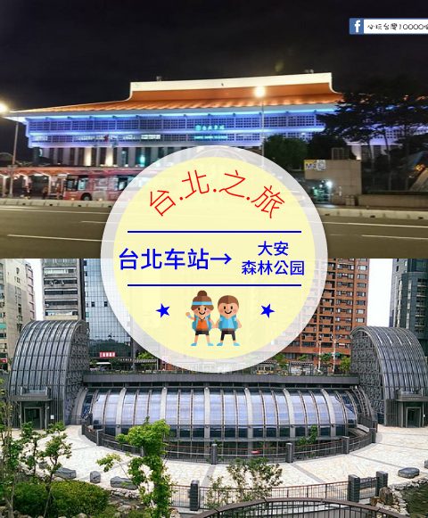 【交通攻略】台北車站到大安森林公園怎麼去呢？(營業時間、車程、票價說明超詳細整理說明)