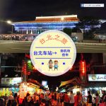 【交通攻略】台北車站到南機場夜市怎麼去呢？(營業時間、車程、票價說明超詳細整理說明)