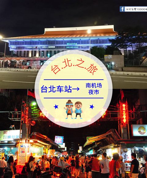 【交通攻略】台北車站到南機場夜市怎麼去呢？(營業時間、車程、票價說明超詳細整理說明)