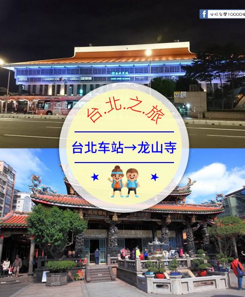 【交通攻略】台北車站到龍山寺怎麼去呢？(營業時間、車程、票價說明超詳細整理說明)
