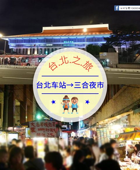 【交通攻略】台北車站到三合夜市怎麼去呢？(營業時間、車程、票價說明超詳細整理說明)