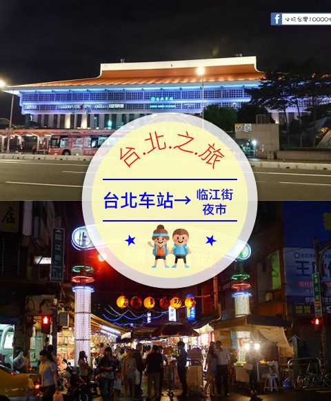 【交通攻略】台北車站到臨江街夜市(通化夜市)怎麼去呢？(營業時間、車程、票價說明超詳細整理說明)