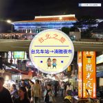 【交通攻略】台北車站到寧夏夜市怎麼去呢？(營業時間、車程、票價說明超詳細整理說明)