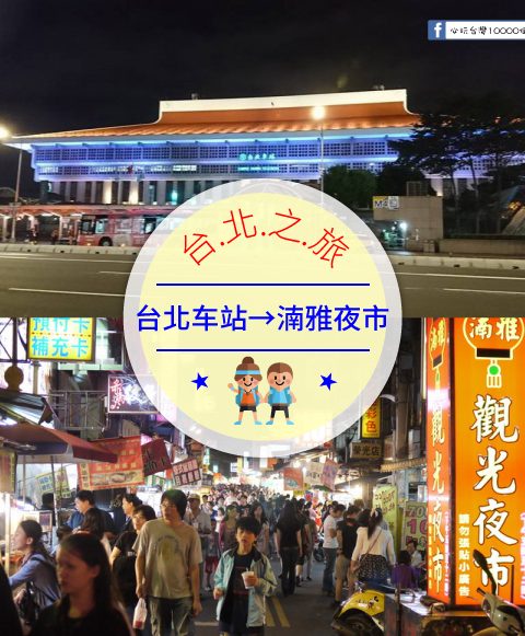 【交通攻略】台北車站到湳雅夜市/南雅夜市怎麼去呢？(營業時間、車程、票價說明超詳細整理說明)