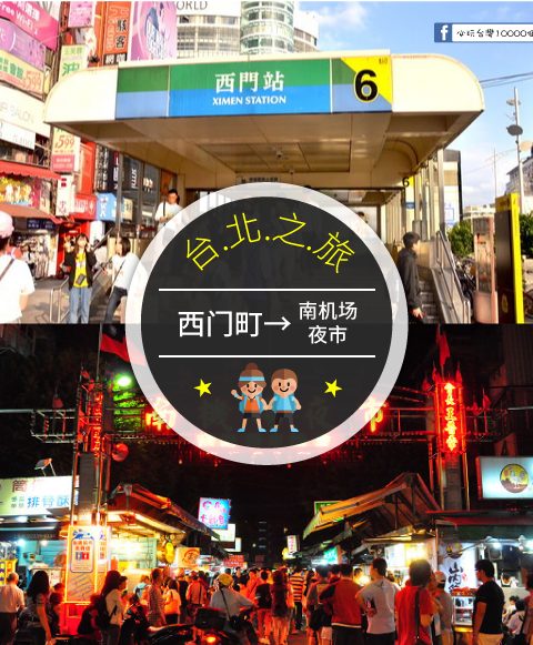 【交通攻略】西門町到南機場夜市怎麼去呢？(營業時間、車程、票價說明超詳細整理說明)