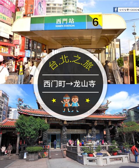 【交通攻略】西門町到龍山寺怎麼去呢？(營業時間、車程、票價說明超詳細整理說明)
