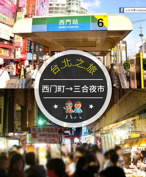 【交通攻略】西門町到三合夜市怎麼去呢？(營業時間、車程、票價說明超詳細整理說明)