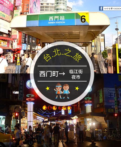 【交通攻略】西門町到臨江街夜市(通化夜市)怎麼去呢？(營業時間、車程、票價說明超詳細整理說明)