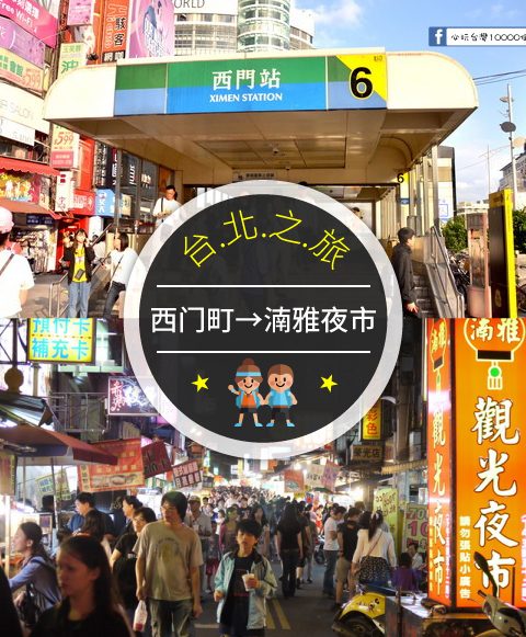【交通攻略】西門町到湳雅夜市/南雅夜市怎麼去呢？(營業時間、車程、票價說明超詳細整理說明)