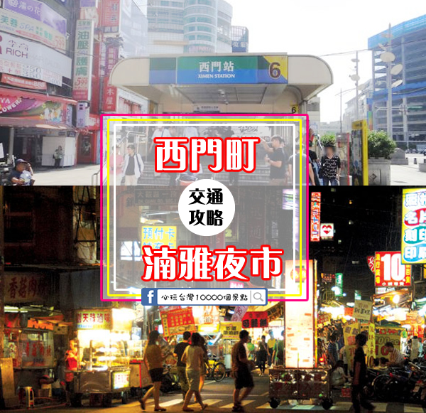 南雅夜市怎麼去