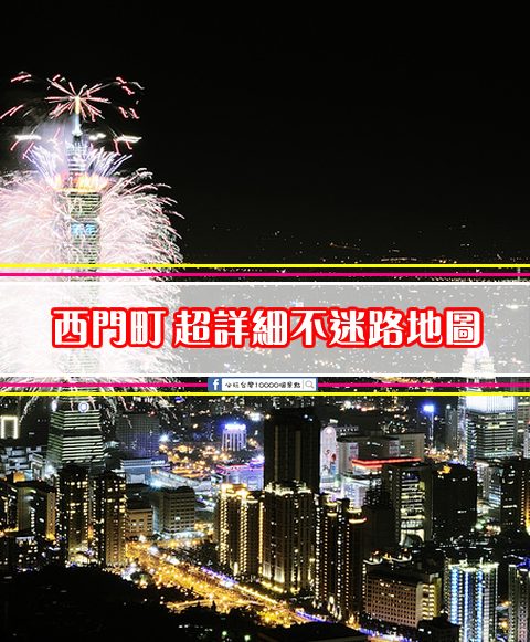 【2017最新西門町地圖(6)】超詳細不迷路地圖及店家介紹懶人包(西門町捷運六號出口-西寧南路)沒來過西門町~我們可以帶你搶先逛唷^^