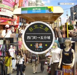 交通攻略 西門町到五分埔怎麼去呢 營業時間 車程 票價說明超詳細整理說明 必玩台灣10000個景點