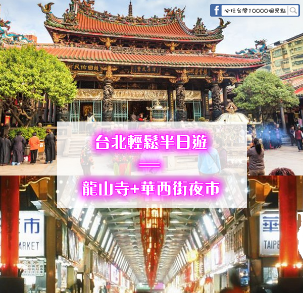 台北輕鬆半日遊 龍山寺 華西街夜市 祈求平安 逛街吃美食 超級不趕行程快樂遊 必玩台灣個景點 台北輕鬆半日遊 龍山寺 華西街夜市 祈求平安 逛街吃美食 超級不趕行程快樂遊 必玩台灣個景點