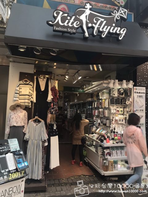 【西門町】Kite Flying-店家介紹(各式風格女裝服飾店)