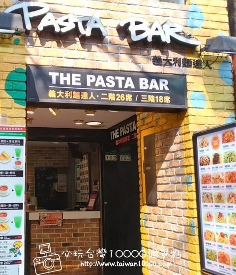 【西門町】PASTA BAR-店家介紹(義大利麵達人)