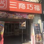 【西門町】三商巧福-店家介紹(平價又好吃的牛肉麵~還有雞腿飯、排骨飯選擇哦)