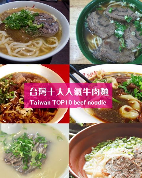 台灣十大人氣牛肉麵！清燉、濃郁口味通通都有～