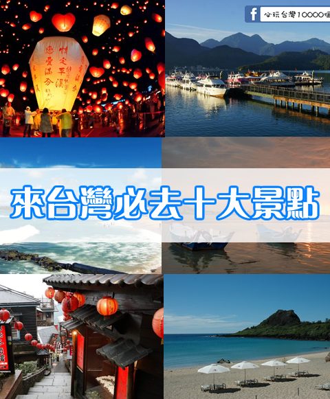 來台灣必去十大景點！排行程一定要排進去的景點～