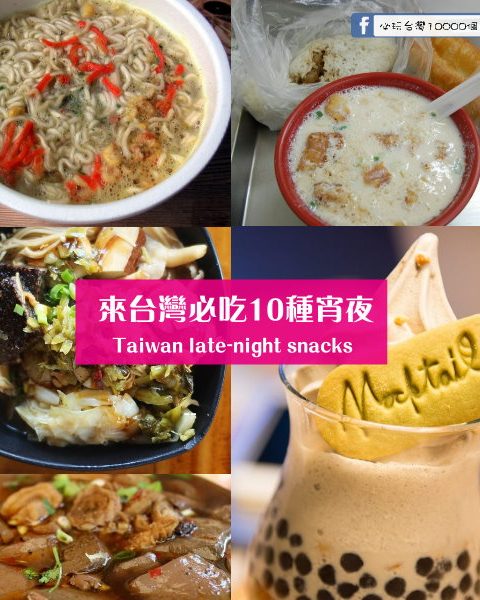 來台湾必吃10种宵夜！深夜肚子餓，吃這些超滿足的~