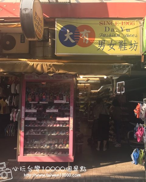 【西門町】大有男女鞋坊-店家介紹(男鞋、女鞋、跟鞋、靴子、拖鞋、球鞋、兒童鞋都有哦~)