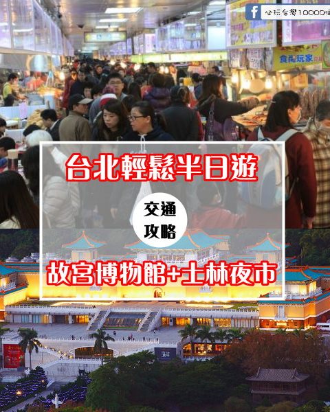 【台北輕鬆半日遊】故宮博物館+士林夜市(深度觀賞文化歷史和夜市吃吃吃到飽~超級不趕行程快樂遊)