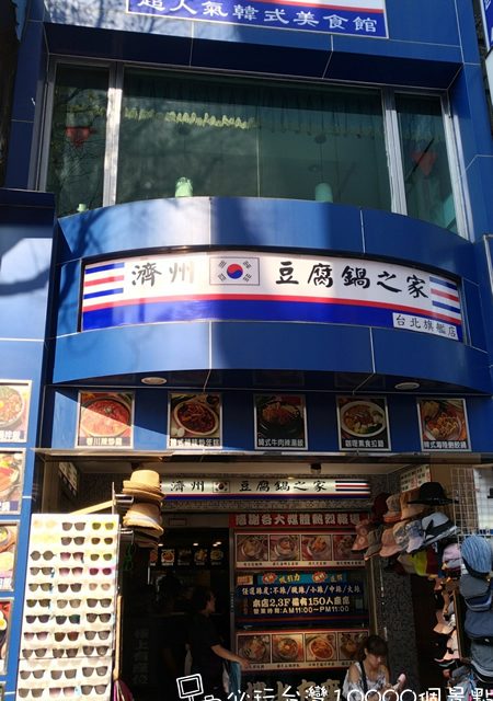 【西門町】濟州豆腐鍋-店家介紹(有各式各樣的韓式料理和鍋物….辣炒年糕~石鍋拌飯…起士拉麵鍋)
