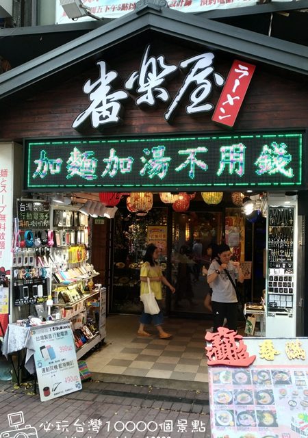 【西門町】番樂屋(拉麵)漢中店-店家介紹(加麵加湯不加價)