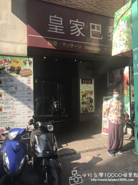 【西門町】皇家巴黎-店家介紹(全身按摩、腳底按摩、SPA、精油、舒壓)