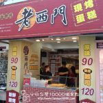 【西門町】老西門古早味蛋糕-店家介紹(現烤蛋糕，有原味和雙層起司味)