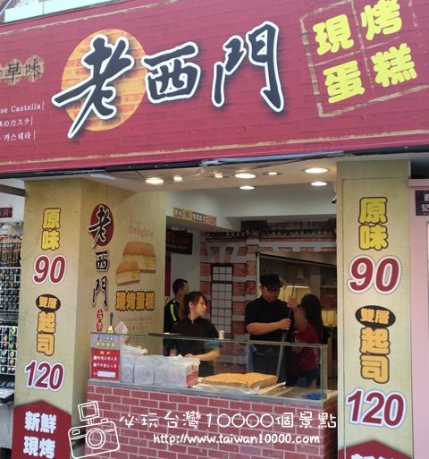 【西門町】老西門古早味蛋糕-店家介紹(現烤蛋糕，有原味和雙層起司味)
