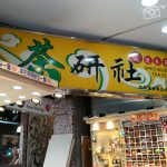 【西門町】茶研社-店家介紹(手搖飲料店~珍珠奶茶、紅茶、綠茶通通都有哦)